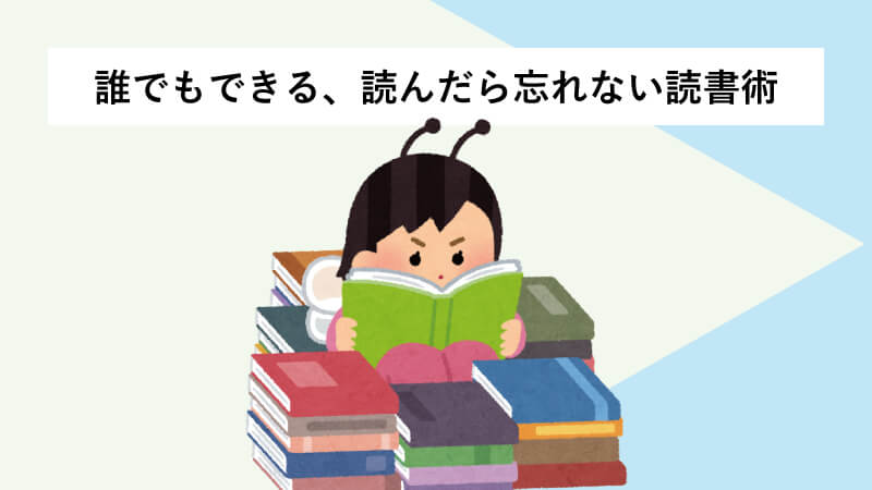 誰でもできる、読んだら忘れない読書術