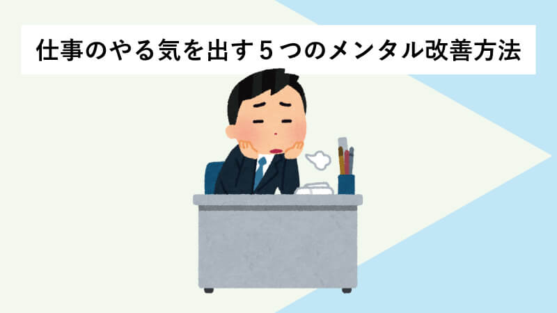 仕事のやる気を出す５つのメンタル改善方法