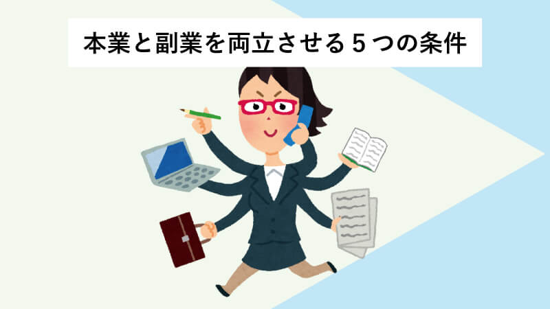 本業と副業を両立させる５つの条件