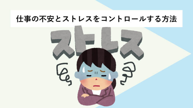 仕事の不安とストレスをコントロールする方法