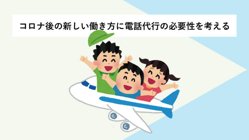 コロナ後の新しい働き方に電話代行の必要性を考える