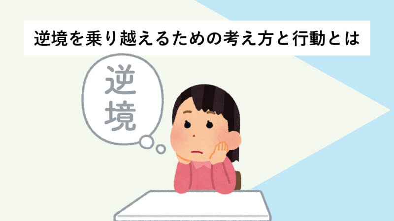 逆境を乗り越えるための考え方と行動とは