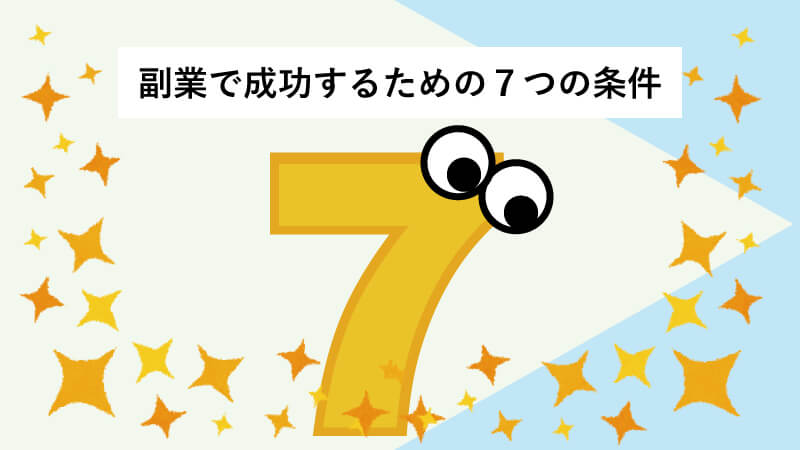 副業で成功するための７つの条件