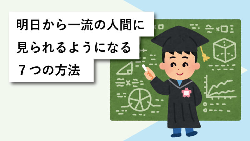 明日から一流の人間に見られるようになる７つの方法