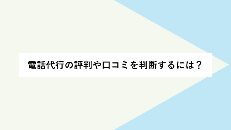 電話代行の評判や口コミを判断するには？