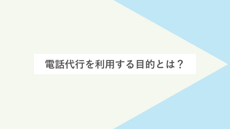 電話代行を利用する目的とは？