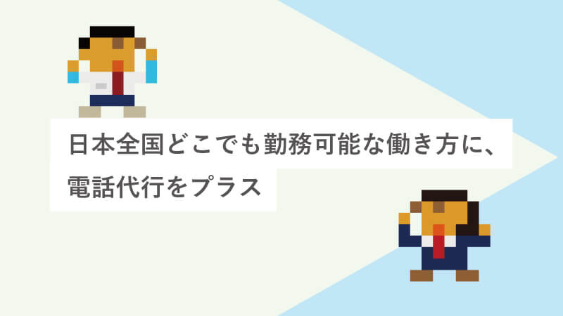 日本全国どこでも勤務可能な働き方に、電話代行をプラス