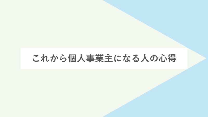 これから個人事業主になる人の心得、アドバイス