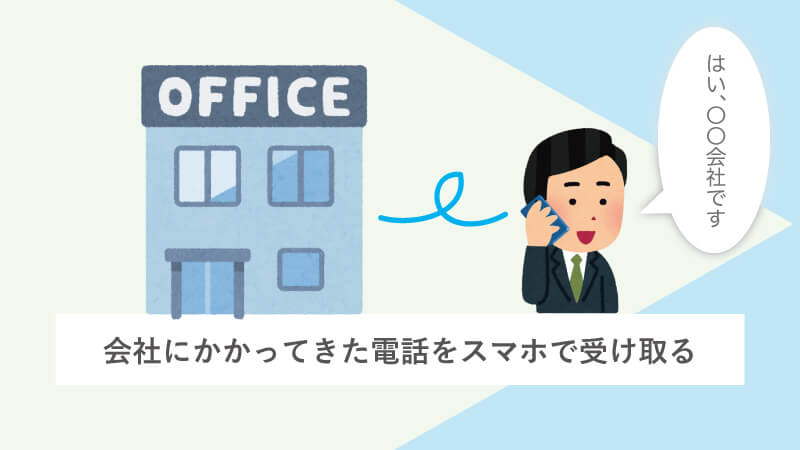 会社にかかってきた電話をスマホで受け取る