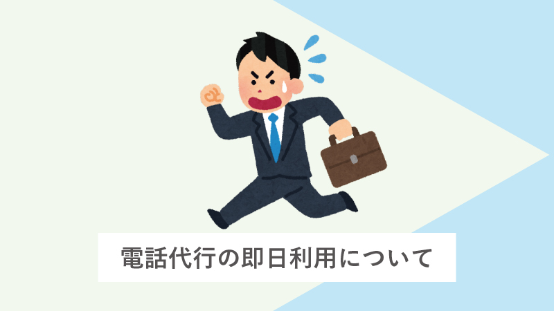 電話代行の即日利用についてのあれこれ