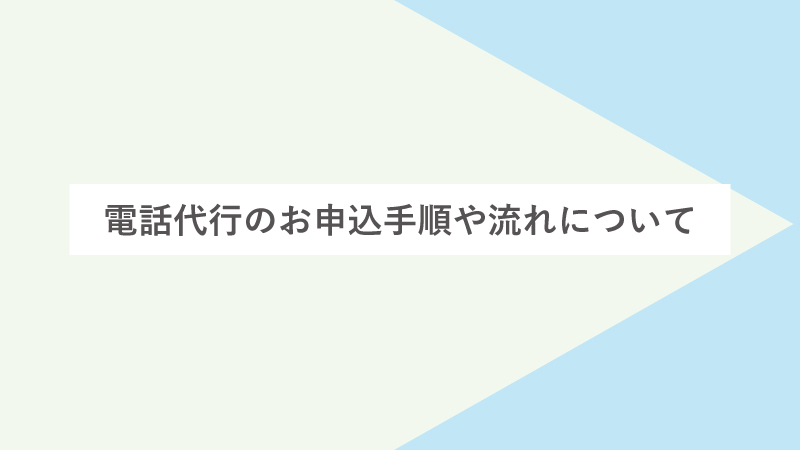 電話代行のお申込手順や流れについて