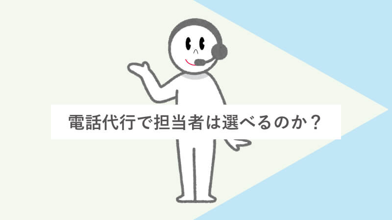 電話代行で担当者は選べるのか？