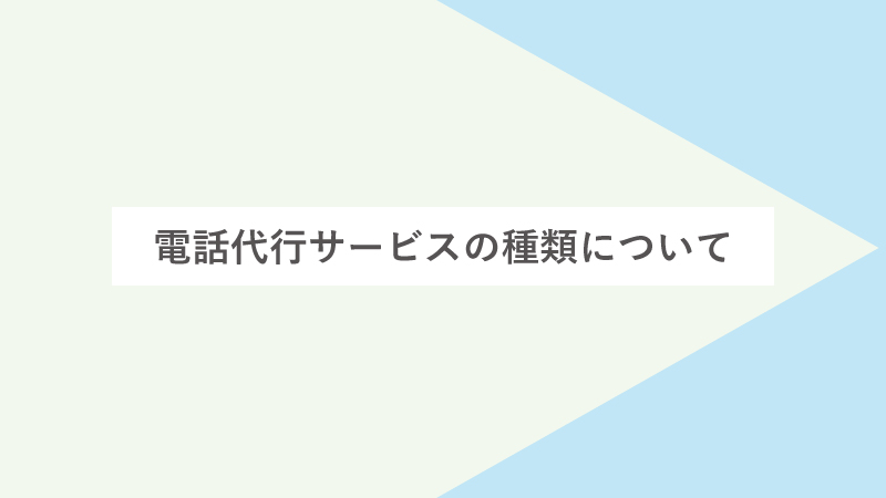 電話代行サービスの種類について
