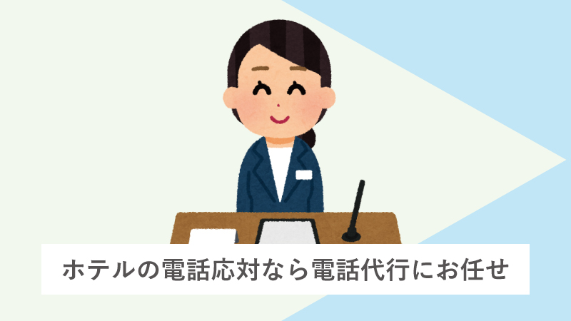 ホテル、ビジネスホテルの電話応対なら電話代行にお任せ