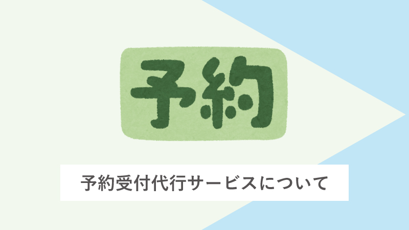 予約受付代行サービスについて