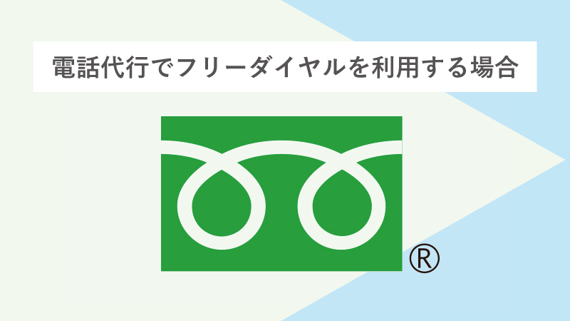 電話代行でフリーダイヤルを利用する場合