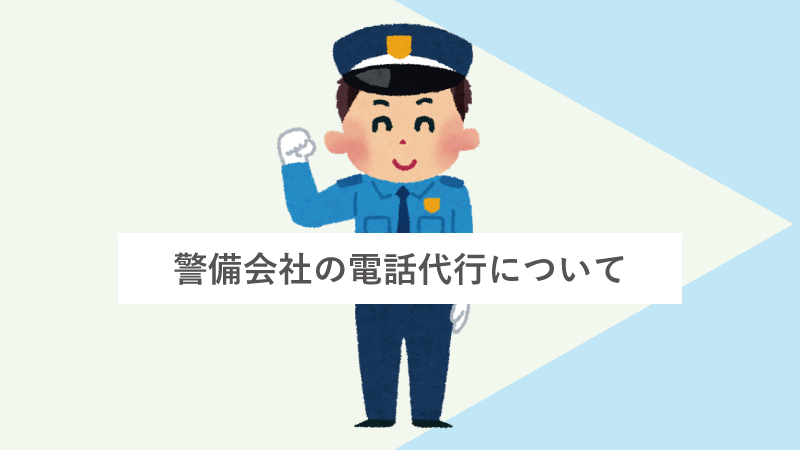 警備会社の電話代行について