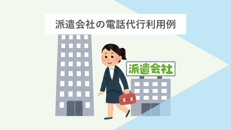 派遣会社の電話代行利用例