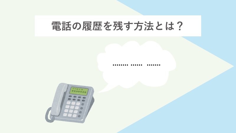 電話の履歴を残す方法とは？