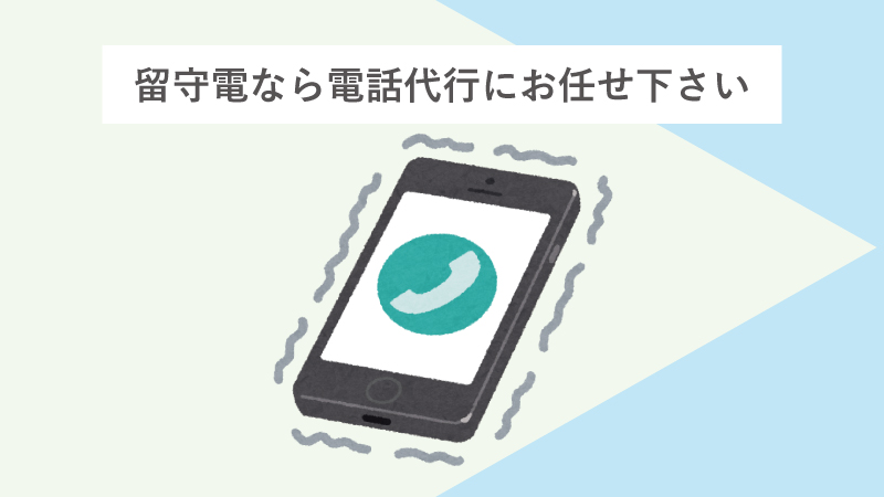 留守電なら電話代行にお任せ下さい