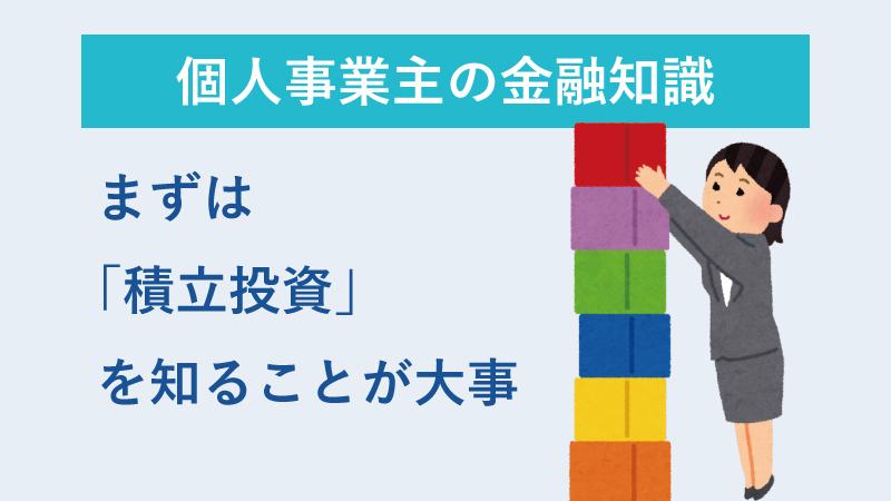 まずは積立投資を知ることが大事 | 個人事業主の金融知識