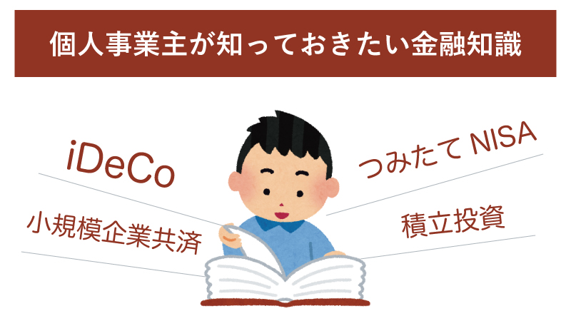 個人事業主が知っておきたい金融制度のあれこれ