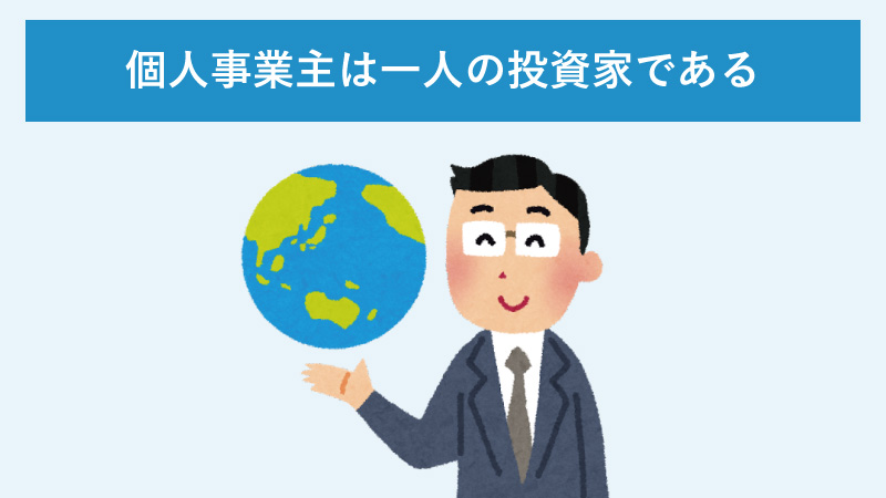 個人事業主は一人の投資家である