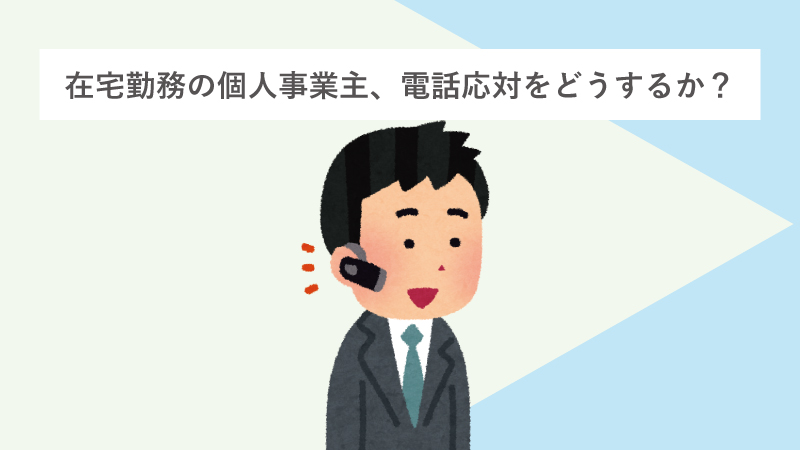 在宅勤務の個人事業主、電話応対をどうするか？