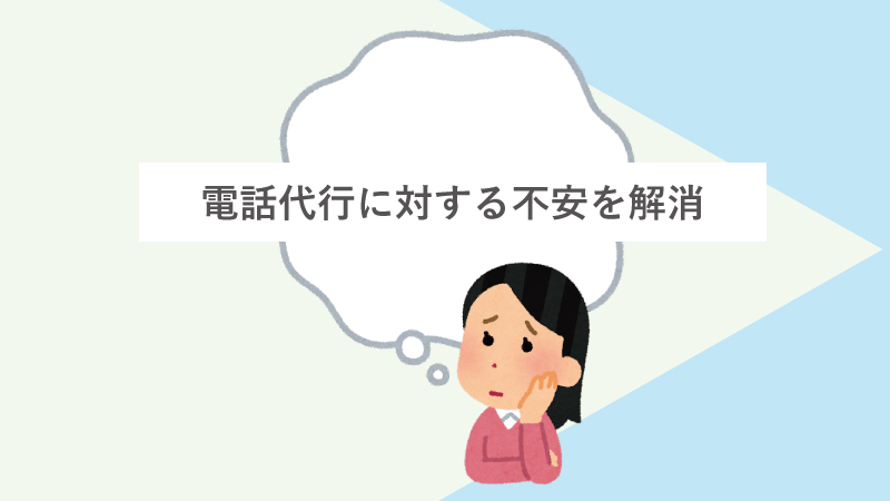 電話代行に対する不安を解消