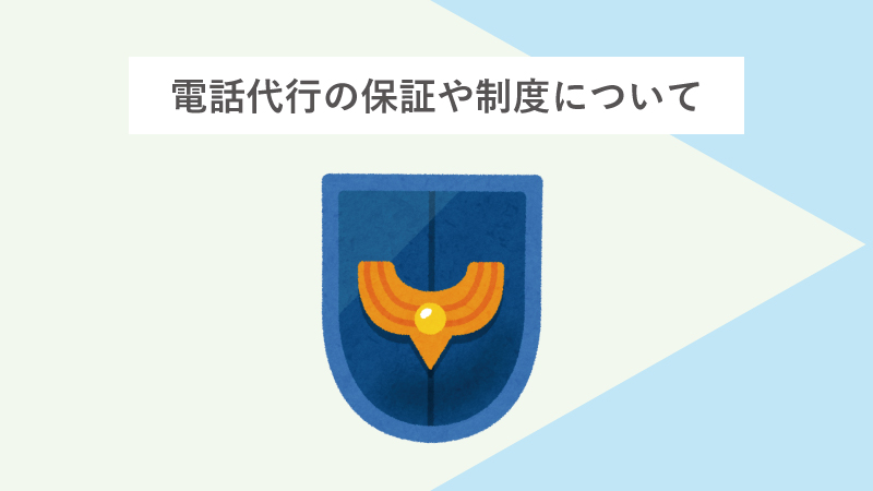 電話代行の保証や制度について