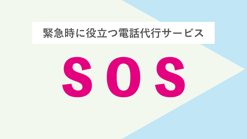 緊急時に役立つ電話代行サービス