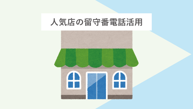 人気店の留守番電話活用