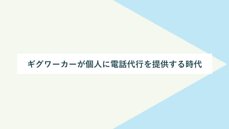 ギグワーカーが個人に電話代行を提供する時代