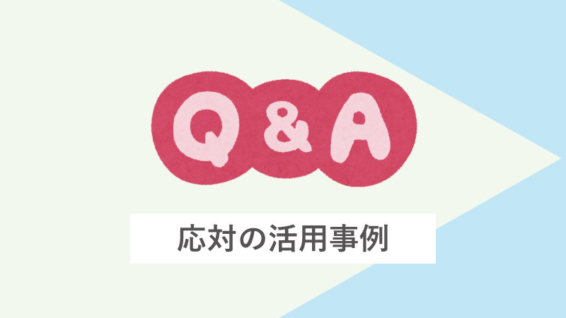 電話代行の便利な機能「Q&A応対」の活用事例