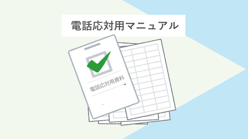 電話代行を利用する前に準備しておきたいこと