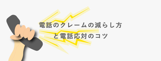 電話のクレームの減らし方と電話応対のコツ