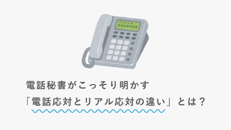 電話秘書がこっそり明かす「電話応対とリアル応対の違い」とは？