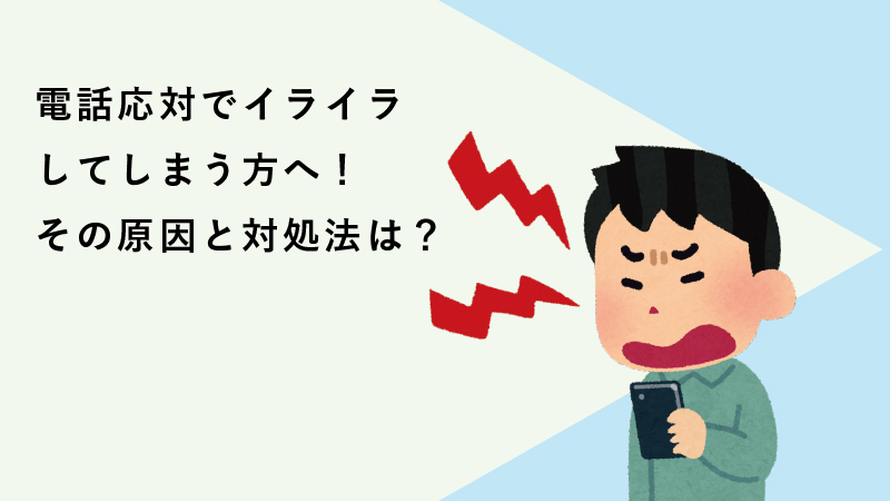 電話応対でイライラしてしまう方へ！その原因と対処法は？