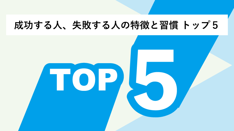 成功する人、失敗する人の特徴と習慣 トップ５