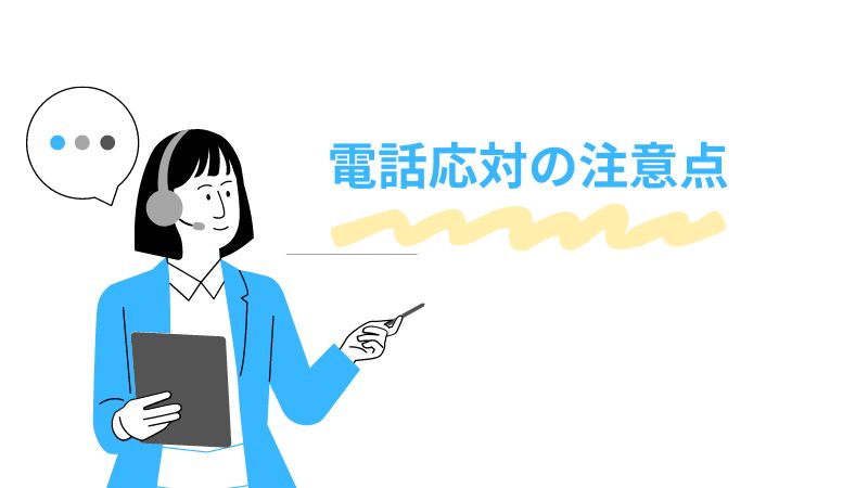 電話対応の注意点