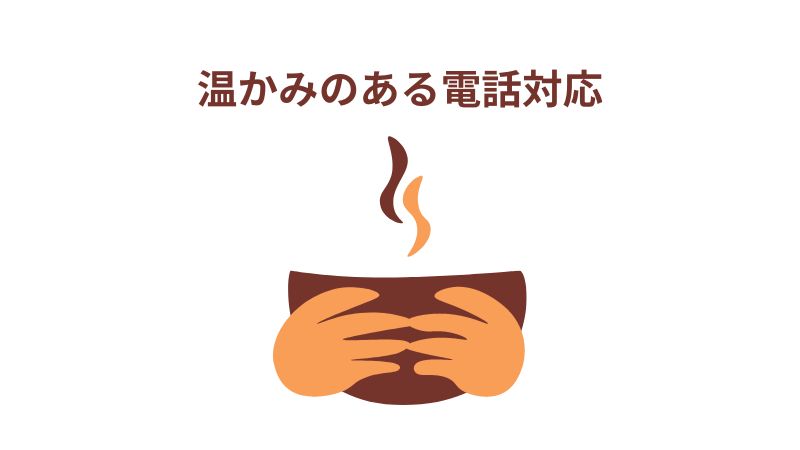 温かみのある電話対応とは？