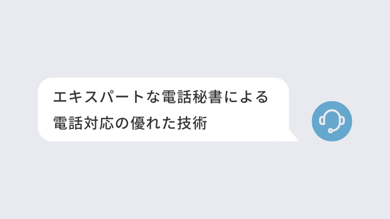 エキスパートな電話秘書による電話対応の技法
