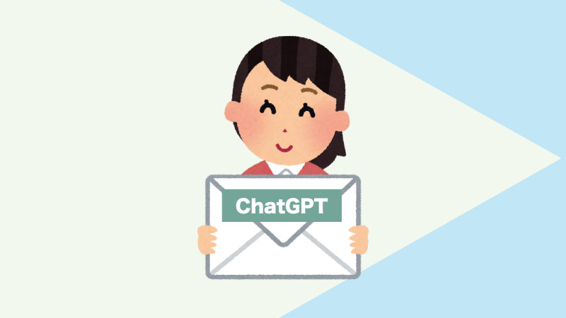 ChatGPT で効率良くビジネスメールを書く方法