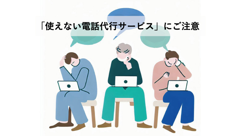 【後悔】こんな使えない電話代行サービスに注意