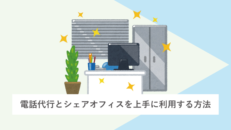 電話代行とシェアオフィスを上手に利用する方法