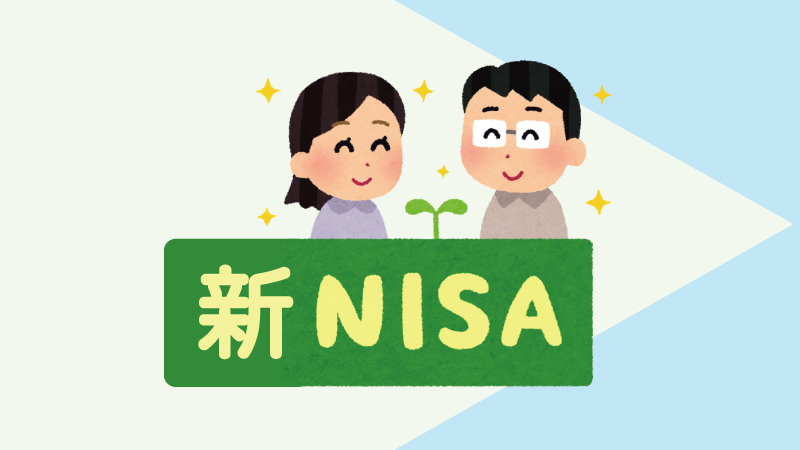 新NISAで変わる、資産運用について