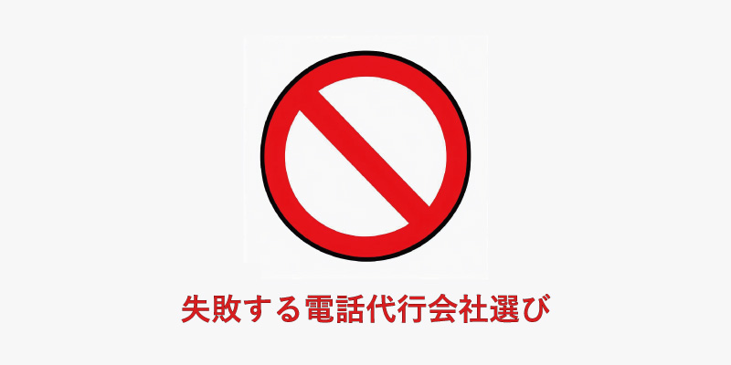 これだけはやってはいけない、失敗する電話代行会社選び