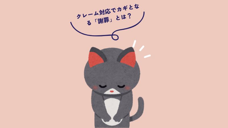 クレーム対応で重要なカギとなる「謝罪」とは？