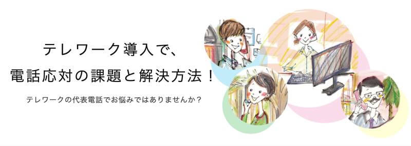 テレワーク導入で、電話応対の課題と解決方法！