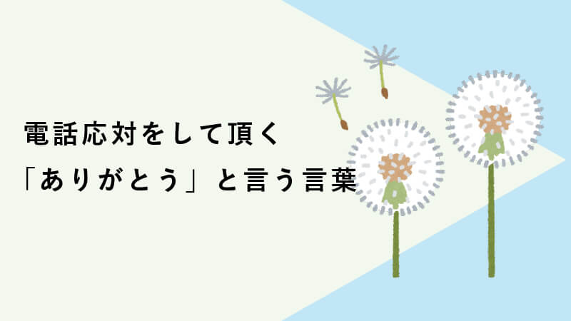 電話応対をして頂く「ありがとう」と言う言葉